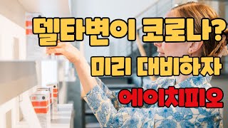 에이치피오 주가! 델타 변이 코로나19 재확산을 대비하려면 이 기업을 기억하세요! 건강기능식 ODM 과 대형 브랜드 보유!