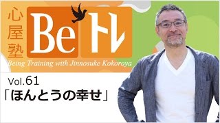 心屋塾 Beトレ vol.61「ほんとうの幸せ」 DVD ダイジェストムービー