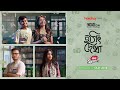 Hothat Dekha: Old Love | Rwitobroto, Anusha | Engage | Stream Now | hoichoi minis