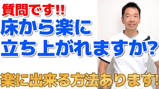 質問です【床から楽に立ち上がれますか?】膝や腰に負担をかけずに立ち上がれる方法あります!