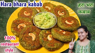 हरा भरा कबाब-हरियाली वेज कटलेट । Restaurant Style Hara Bhara kabab | Hara bhara kabab | veg kabab |