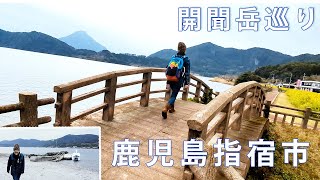 【鹿児島池田湖・菜の花・開聞岳めぐり旅】イッシー、湖畔キャンプ場、日本最南端駅観光、鹿児島観光スポット