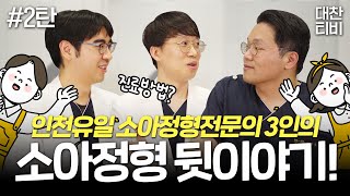 [소아정형의료진] 인천유일 소아정형 전문의 3인의 진료 뒷이야기! -2탄- 💜