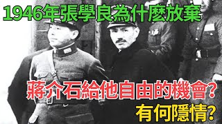 1946年張學良為什麽，要放棄蔣介石給他自由的機會？有何隱情？#近代史 #歷史 #歷史人物#臺灣#奇聞#战争 #歷史解讀