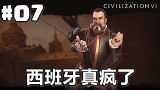 #07【文明6-中国】西班牙真疯了