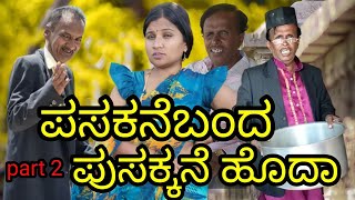 ಪಸಕನೆಬಂದ..ಪುಸಕ್ಕನೆ ಹೊದಾ | chidanand comedy | Uttar Karnataka comedy video | part 2