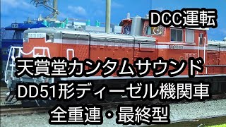 天賞堂カンタムサウンドDD51形ディーゼル機関車 全重連・最終型