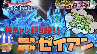 ☆星ドラ☆神チャレ超8段ゼイアン戦！無効盾無し、不死鳥ヤリ2、ルビスの扇、女王ムチ！で行ってきました☆