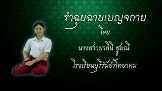 รำฉุยฉายเบญจกาย - นางสาวมาลินี ชูมณี ชั้น ม.๕ โรงเรียนบุรีรัมย์พิทยาคม