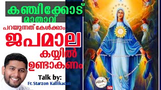 കഞ്ചിക്കോട് മാതാവ് സംസാരിക്കുന്നു : ജപമാല എന്തു ചെയ്യണം !