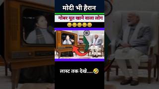 गोबर मूत खाने वाला लोग क्या बोलेगा |😨😭😨|#pmmodi #funny #politicsjokes #comedy #news #shorts #short