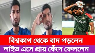 মাহমুদউল্লাহ বাদ পড়ায় লাইভ এসে এ কি বললেন। মাহমুদউল্লাহ রিয়াদ নিউস। mahmudullah riyad news।