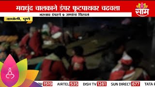 Pune Accident News : पुण्यात भीषण अपघात, डंपरने 9 जणांना चिरडलं | Marathi News