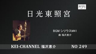 福沢恵介自然と音楽 「日光東照宮」