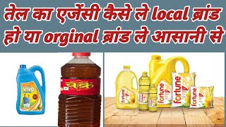 खाने वाले तेल की एजेंसी कैसे ले।fortune oil ki agency kaise le।khane wale oil ki agency kaise le