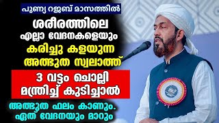 ശരീരത്തിലെ എല്ലാ വേദനകളെയും കരിച്ചു കളയുന്ന അത്ഭുത സ്വലാത്ത്..!! 3 വട്ടം ചൊല്ലി കുടിച്ചാൽ മതി..