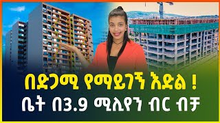 በድጋሚ የማይገኝ እድል ! ቤት በ3.9 ሚሊየን ብር ሙሉ ክፍያ ብቻ በመሀል ፒያሳ | Apartment price in Addis Ababa | luxury house