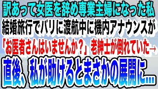 【感動する話】訳あって女医を辞めて専業主婦になった私。1年後結婚旅行でバリ島に渡航中、機内アナウンスで「お医者様はいませんか？」苦しむ老紳士を助けるとその後まさかの展開に…いい泣ける話朗読