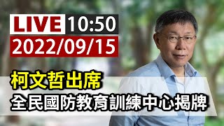 【完整公開】LIVE 柯文哲出席 全民國防教育訓練中心揭牌