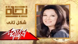 شكل تانى - نجاة | Shakl Tany - Nagat