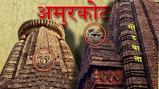 अमुरकोट । Amarkantak| ये तो उद्गम स्थल है मानव का| Alive Breath|Amarkantak anciant Temple