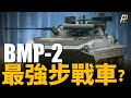 BMP-2，蘇軍機砲惡魔！這台步戰車其實叫BMP-1 PLUS？蘇聯是怎麼把一台廢棄物變廢為寶的？脫胎換骨，世界最暢銷步戰車！ |蘇聯|步兵戰車|BMP-1|BMP-2|BMP-3|