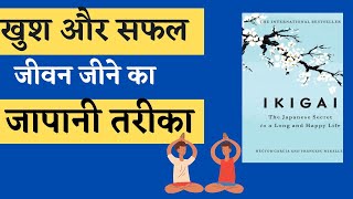 What Is purpose Of Our Life || What is ikigai | Purpose Of life जानने का जापानी तरीका