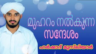 മുഹറം നൽകുന്ന സന്ദേശം, New islamic speech, ഹർഷാദ് മുസ്‌ലിയാർ, Hidaya thoughts