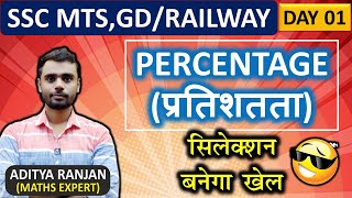 PERCENTAGE  (प्रतिशतता) ||SSC MTS , GD || RAILWAY ||DAY 01|| बस ये पढ़ के जाओ फिर मार्क्स 100% आएंगे