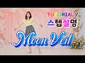 💟TUTORIAL | 스텝설명💟 Moon Veil Line Dance | #국금선라인댄스 #tutorial #라인댄스스텝설명 