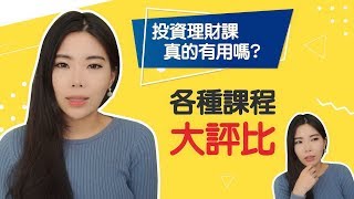 上投資理財課真的有用嗎？課程大評比 || Ms. Selena