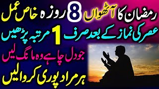 8 Ramzan Ka Roza | Dil Ki Har Hajat Aur Murad Puri