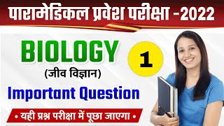 Paramedical biology question 2023 | Paramedical Entrance exam 2023 | paramedical question 2023