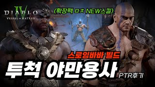 디아블로4 확장팩 PTR 드디어 나왔다! \