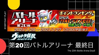 【ウルバト】第20回バトルアリーナ(ゼロアリーナ) 最終日 4勝1敗 245位→82位