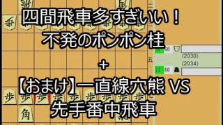 『24将棋実況 253』 居飛車急戦《ポンポン桂（不発）》 VS 四間飛車 + VS 先手番中飛車（おまけ）