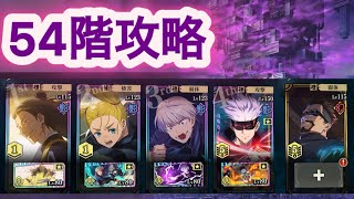 【ファンパレ】夢幻廻楼　54階攻略