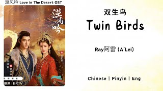 双生鸟 (Twin Birds) - Ray阿雷 (A’Lei) - [漠风吟 Love in The Desert OST]《Chinese | Pinyin | Eng Lirik》