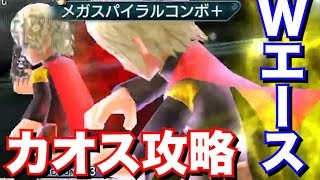 デュースイベントカオス攻略　フレンドエース意外とイイぞ【DFFOO】