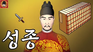 조선 제 9대 왕, 성종 이혈 - 종합본