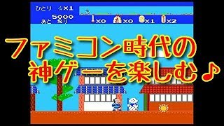 ファミコン時代の神ゲーで楽しむ♪