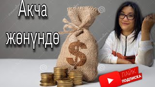 Акча жөнүндө. Акчага болгон мамилениз кандай?