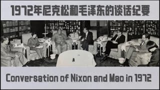 1972年尼克松总统和毛泽东主席的谈话纪要  Conversation of President Nixon and Chairman Mao in 1972