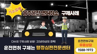 음주운전벌금 기소유예 등 운전면허취소 구제방법과 행정심판