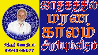 ஜாதகத்தில் மரண  காலம்  அறியும்  விதம்.