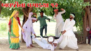 વાઘુભા અને કડવાભા એ બલજીના વગાડ્યા ૧૨ || VAGUBHA COMEDY VIDEO || KADAVABHA COMEDY