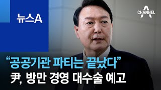 “공공기관 파티는 끝났다”…尹, 방만 경영 대수술 예고 | 뉴스A