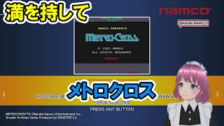 【実況・ファミコンナビプラス】メトロクロス～アーケードアーカイブス (PS4)