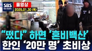 “떴다” 하면 ‘혼비백산’..한인 ‘20만 명’ 초비상 -  SBS 미국 뉴스 (2025년 1월 30일 목요일)