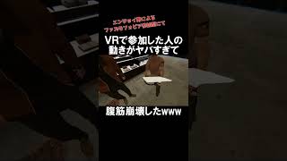 【Phasmophobia】VR参加ニキの動きがヤバすぎて腹筋崩壊したwww #shorts #ファズモフォビア #ゲーム実況